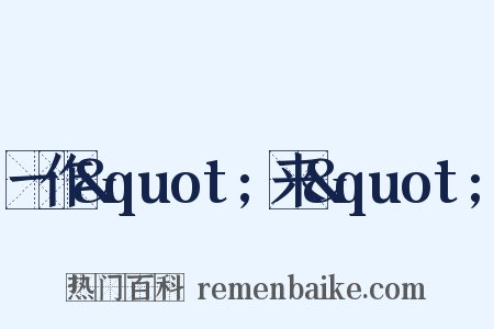 一作&quot;来&quot;是什么意思的图片